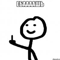 ЕБААААШЬ 