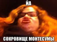 йа сокровище монтесумы
