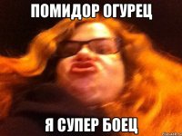 помидор огурец я супер боец