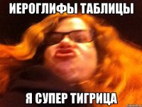иероглифы таблицы я супер тигрица