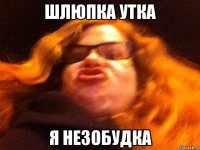 шлюпка утка я незобудка