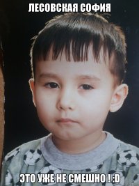 Лесовская София Это уже не смешно ! :D