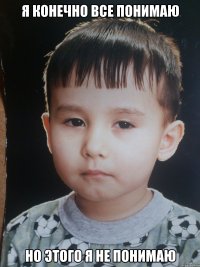 Я конечно все понимаю Но этого я не понимаю