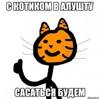 с котиком в алушту САСАТЬСЯ БУДЕМ