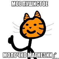 мое пушистое молочко магнезии :*