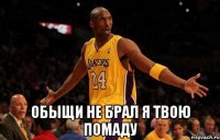  обыщи не брал я твою помаду
