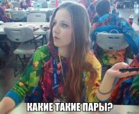 какие такие пары?