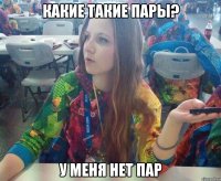 Какие такие пары? У меня нет пар
