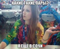 Какие такие пары? Я еще в Сочи