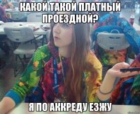 Какой такой платный проездной? Я по аккреду езжу