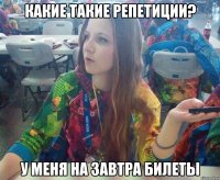 Какие такие репетиции? У меня на завтра билеты