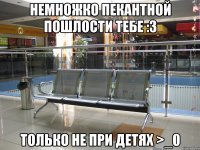 Немножко пекантной пошлости тебе :3 только не при детях >_0