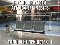 Немножко моей атмосферы тебе :3 только не при детях ;-)