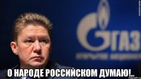  О народе российском думаю!..
