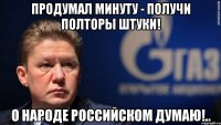 Продумал минуту - получи полторы штуки! О народе российском думаю!..
