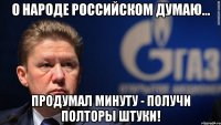 О народе российском думаю... Продумал минуту - получи полторы штуки!