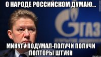 О народе российском думаю... Минуту подумал-получи получи полторы штуки