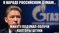 О народе российском думаю... Минуту подумал-получи полторы штуки