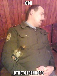 сон ответственного