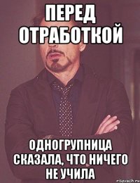 перед отработкой одногрупница сказала, что ничего не учила