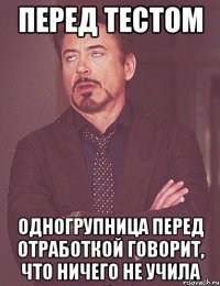 перед тестом одногрупница перед отработкой говорит, что ничего не учила
