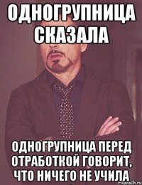 одногрупница сказала одногрупница перед отработкой говорит, что ничего не учила