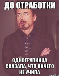 до отработки одногрупница сказала, что ничего не учила
