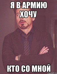 я в армию хочу кто со мной