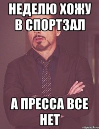 неделю хожу в спортзал а пресса все нет
