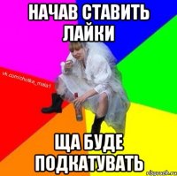 начав ставить лайки ща буде подкатувать
