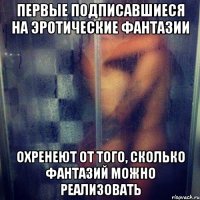Первые подписавшиеся на Эротические Фантазии Охренеют от того, сколько фантазий можно реализовать