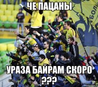 че пацаны ураза байрам скоро ???
