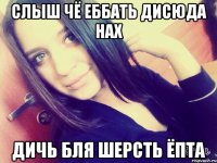 слыш чё еббать дисюда нах дичь бля шерсть ёпта