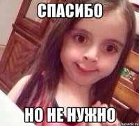 Спасибо но не нужно