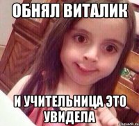 обнял виталик и учительница это увидела