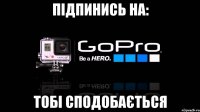 підпинись на: тобі сподобається