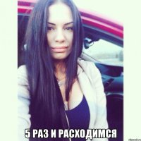  5 раз и расходимся