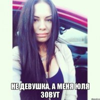  Не девушка, а меня юля зовут
