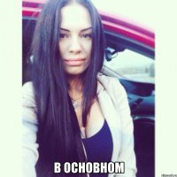  в основном