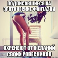 Подписавшиеся на Эротические Фантазии Охренеют от желаний своих ровесников