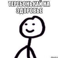 теребонькай на здоровье 