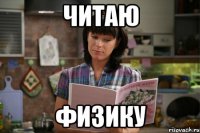 Читаю Физику