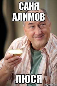 Саня Алимов Люся