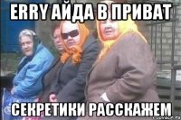 Erry айда в приват секретики расскажем