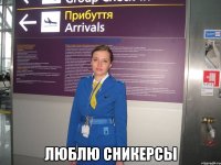  люблю сникерсы