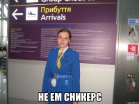  не ем сникерс