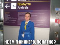  не ем я сникерс, понятно?