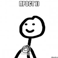 прост )) 