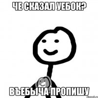 Че сказал Уебок? Въебыча пропишу