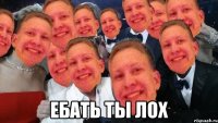  Ебать ты лох
